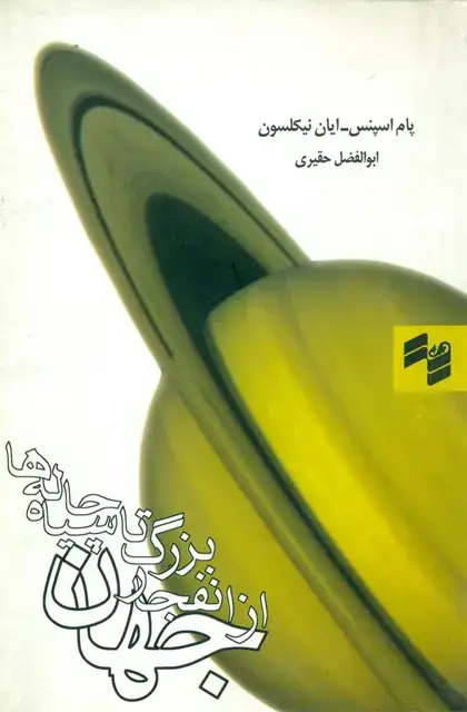 جلد کتاب جهان از انفجار بزرگ تا سیاهچاله ها