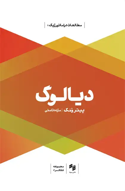 جلد کتاب دیالوگ