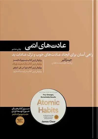 جلد کتاب کتاب عادت های اتمی | نوشته جیمز کلیر