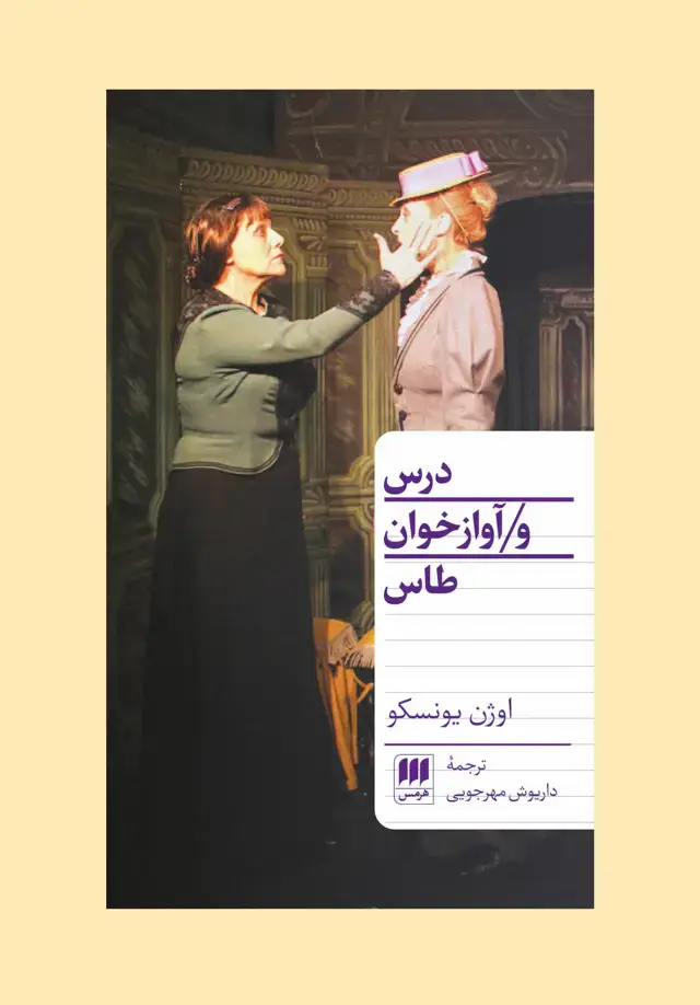 جلد کتاب درس و اوازخوان طاس