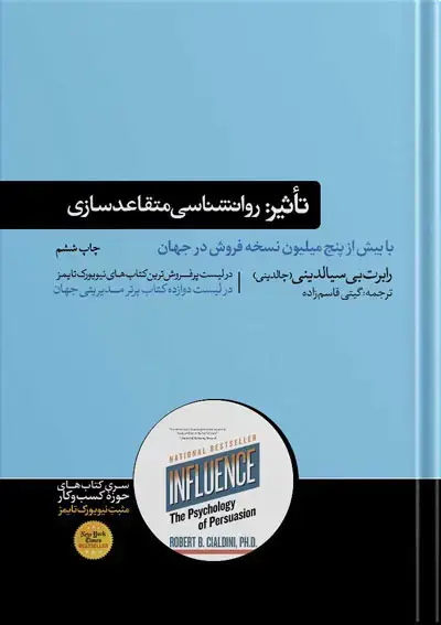 جلد کتاب کتاب تاثیر | روانشناسی متقاعد سازی | رابرت سیالدینی (چالدینی)