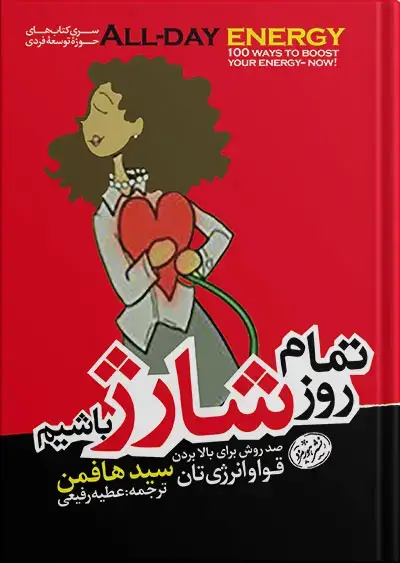جلد کتاب کتاب تمام روز شارژ باشیم سید هافمن