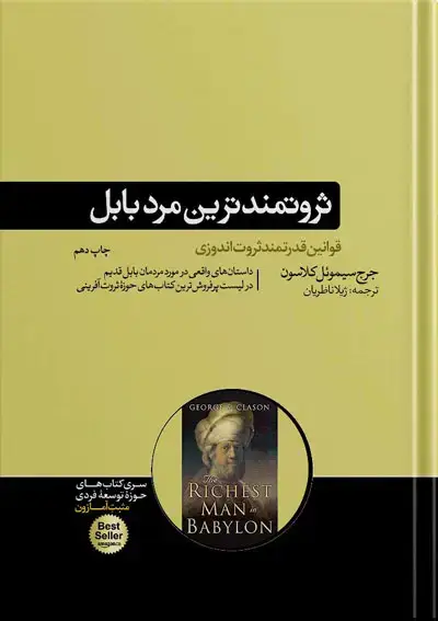جلد کتاب ثروتمندترین مرد بابل | جرج سمیوئل کلاسون
