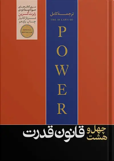 جلد کتاب کتاب 48 قانون قدرت رابرت گرین | ترجمه کامل