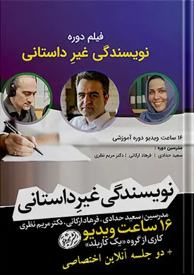 جلد کتاب دوره نویسندگی غیرداستانی (دانلودی)