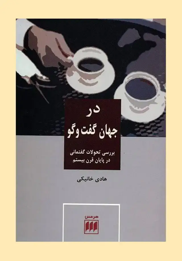 جلد کتاب در جهان گفت وگو