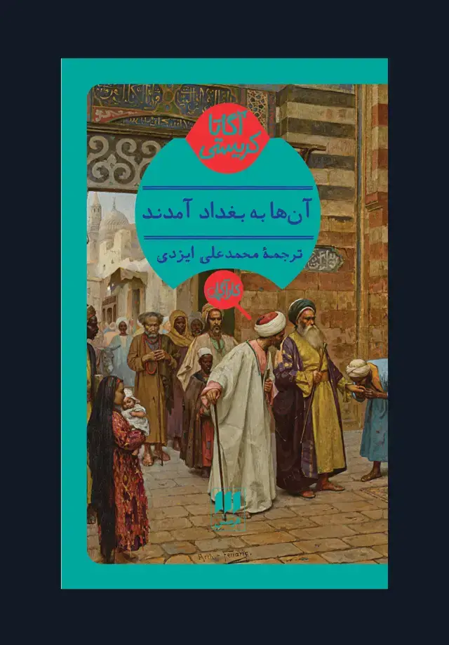 جلد کتاب ان ها به بغداد امدند