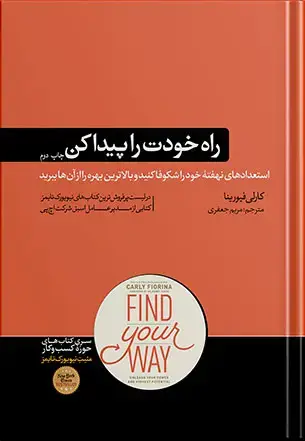 جلد کتاب کتاب راه خودت را پیدا کن | کارلی فیورینا