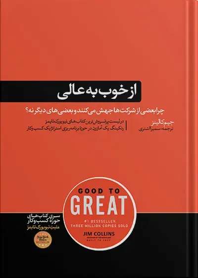 جلد کتاب خرید کتاب از خوب به عالی جیم کالینز