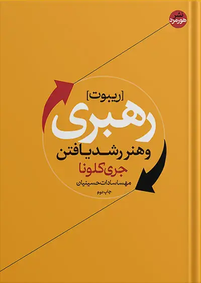 جلد کتاب کتاب ریبوت | رهبری و هنر رشد یافتن