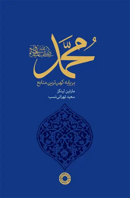 جلد کتاب محمد(ص): بر پایه کهن ترین منابع