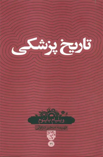 جلد کتاب تاریخ پزشکی