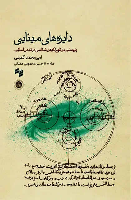 جلد کتاب دایره های مینایی