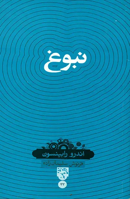 جلد کتاب نبوغ