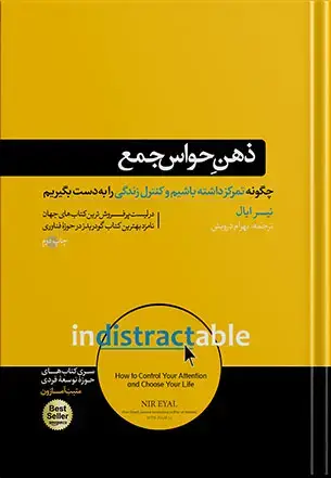 جلد کتاب کتاب ذهن حواس جمع | نیر ایال
