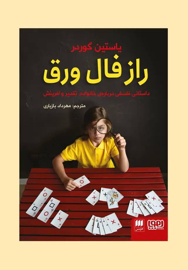 جلد کتاب راز فال ورق
