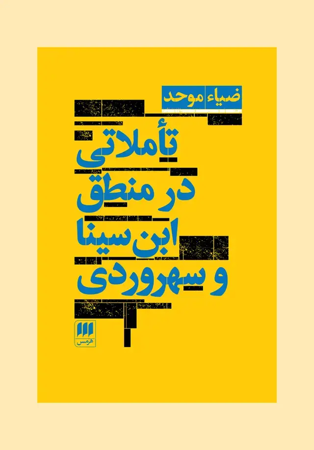 جلد کتاب تاملاتی در منطق ابن سینا و سهروردی