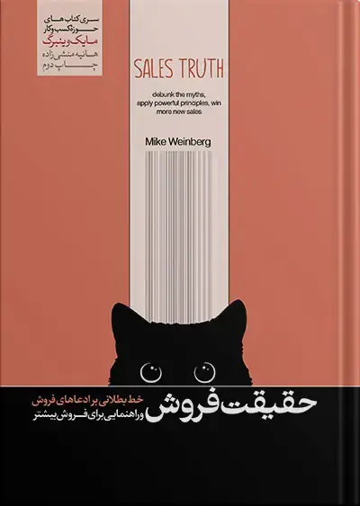 جلد کتاب کتاب حقیقت فروش | مایک وینبرگ