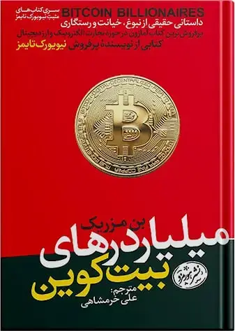 جلد کتاب کتاب میلیاردرهای بیت کوین | بن مزریک