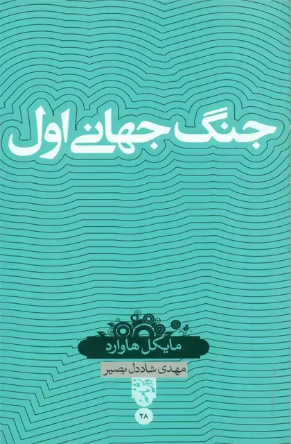 جلد کتاب جنگ جهانی اول