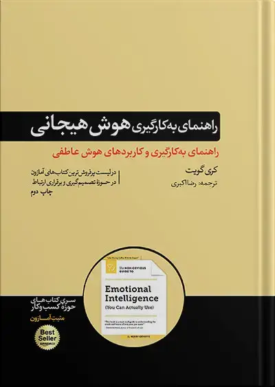 جلد کتاب کتاب راهنمای به کارگیری هوش هیجانی | کری گویت