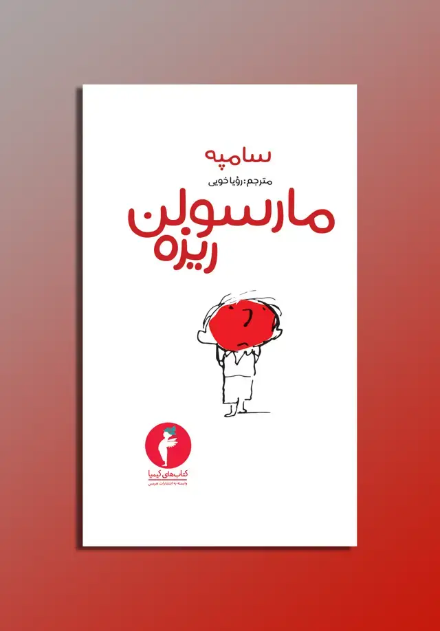 جلد کتاب مارسولن ریزه