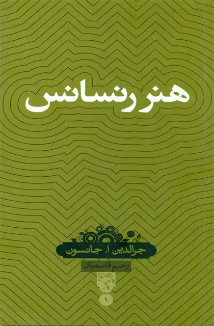 جلد کتاب هنر رنسانس