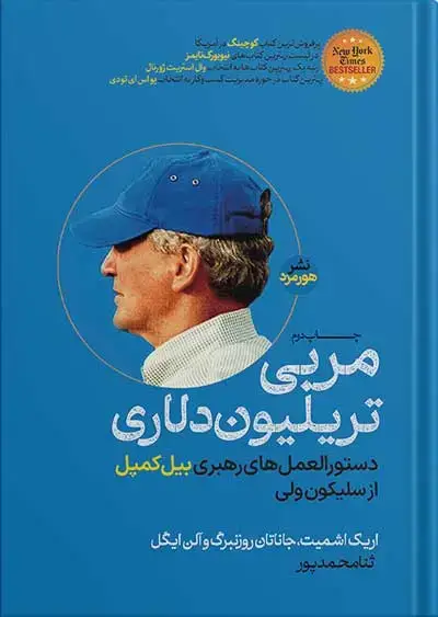 جلد کتاب کتاب مربی تریلیون دلاری | دستورالعمل های رهبری بیل کمپل