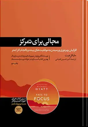 جلد کتاب کتاب مجالی برای تمرکز | مایکل هیت