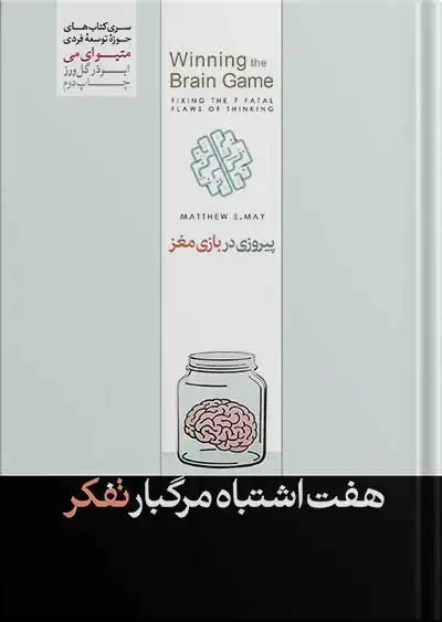 جلد کتاب کتاب هفت اشتباه مرگبار تفکر | متیو می