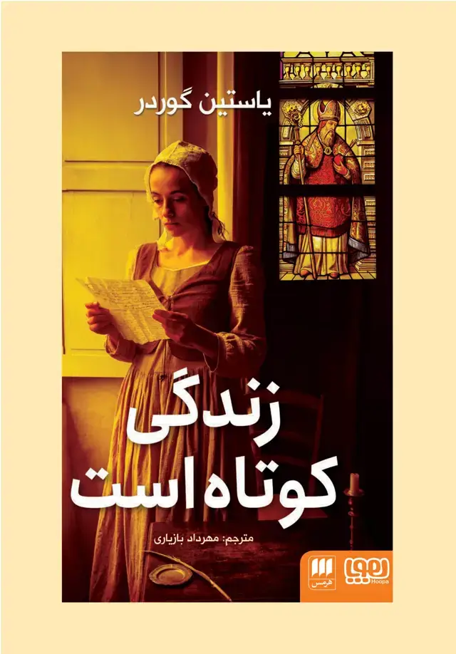 جلد کتاب زندگی کوتاه است