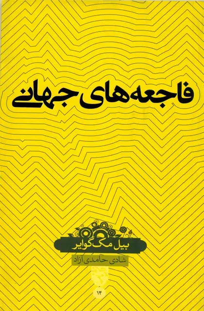 جلد کتاب فاجعه های جهانی