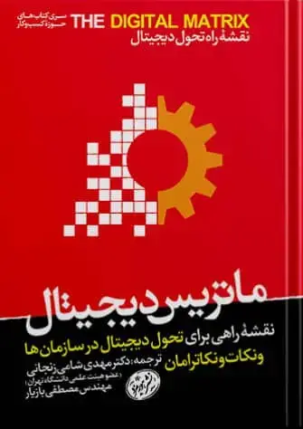 جلد کتاب کتاب ماتریس دیجیتال