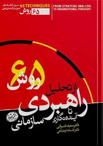 جلد کتاب کتاب از تحلیل راهبردی تا اینده نگاری سازمانی