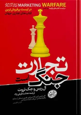 جلد کتاب کتاب تجارت جنگ است | ال ریس