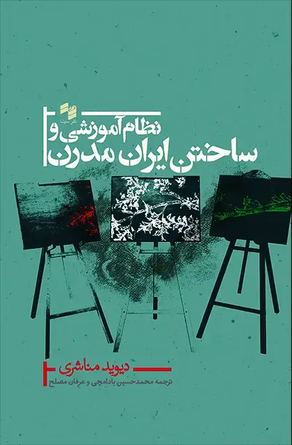 جلد کتاب نظام اموزشی و ساختن ایران مدرن
