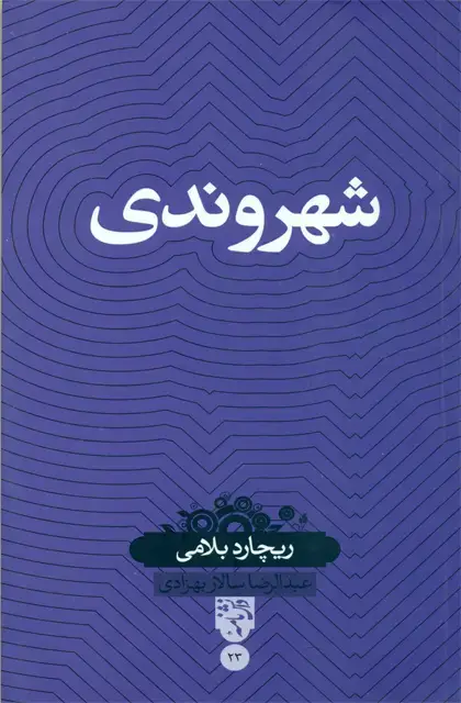 جلد کتاب شهروندی