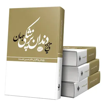 جلد کتاب تاریخ دندانپزشکی جهان | دکتر حسین تجدد