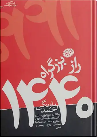 جلد کتاب کتاب راز بزرگراه 1440 | نوشته ی احمد یاونگی