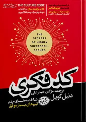 جلد کتاب کتاب کار تیمی موثر | دنیل کویل