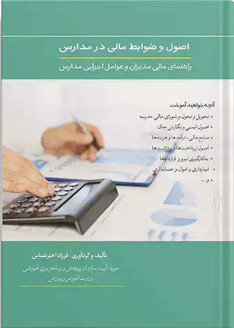 جلد کتاب کتاب اصول و ضوابط مالی در مدارس