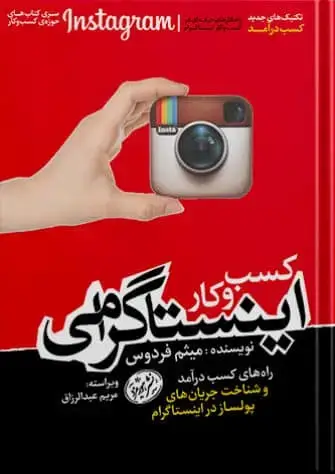 جلد کتاب کتاب کسب و کار اینستاگرامی