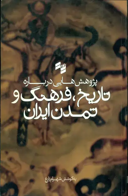 جلد کتاب پژوهش هایی درباره تاریخ، فرهنگ و تمدن ایران