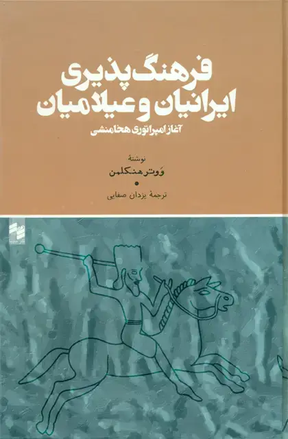 جلد کتاب فرهنگ پذیری ایرانیان وعیلامیان