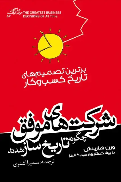 جلد کتاب شرکت های موفق چگونه تاریخ ساز شدند؟