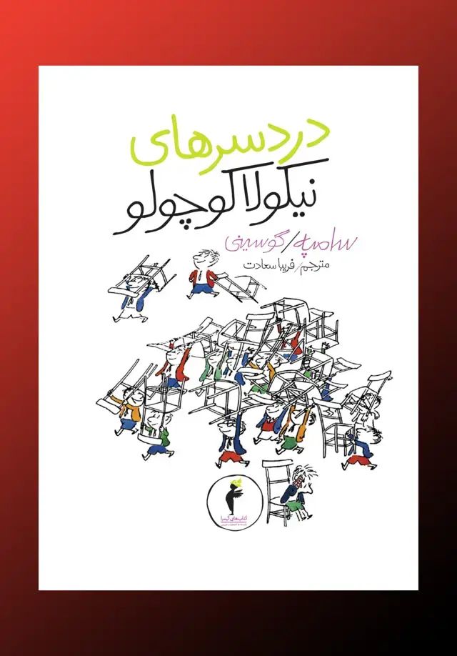 جلد کتاب دردسرهای نیکولا کوچولو