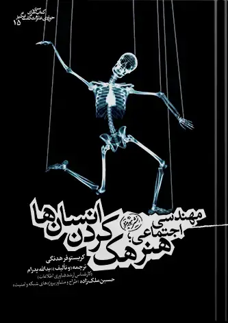 جلد کتاب کتاب هنر هک کردن انسان