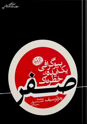 جلد کتاب کتاب صفر | بیوگرافی یک ایده خطرناک