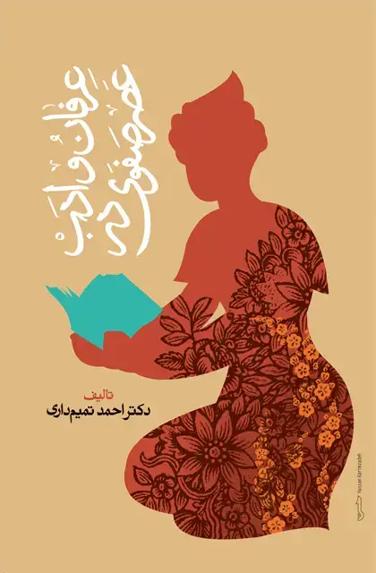 جلد کتاب عرفان و ادب در عصر صفوی