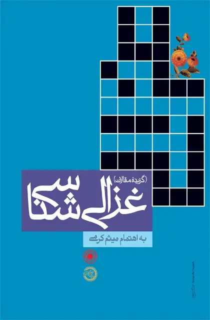 جلد کتاب غزالی شناسی